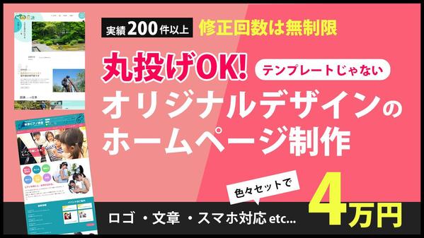 【業界19年】丸投げOK! オリジナルデザインのホームページ制作をお手伝いします
