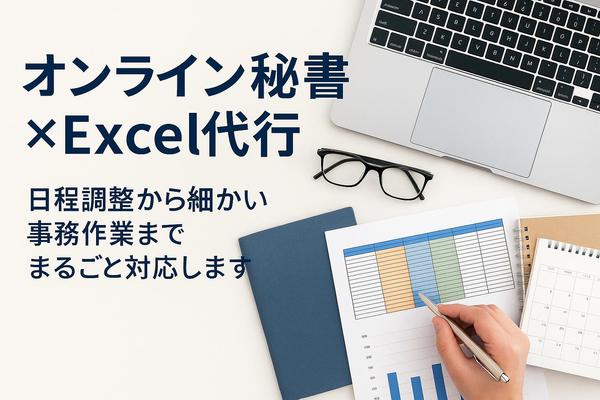 【オンライン秘書×Excel代行】日程調整から細かい事務作業までまるごと対応します