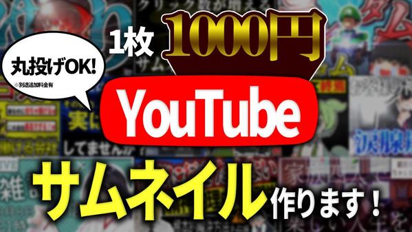 【1枚 1000円】クリック率が上がるサムネイル、作成致します