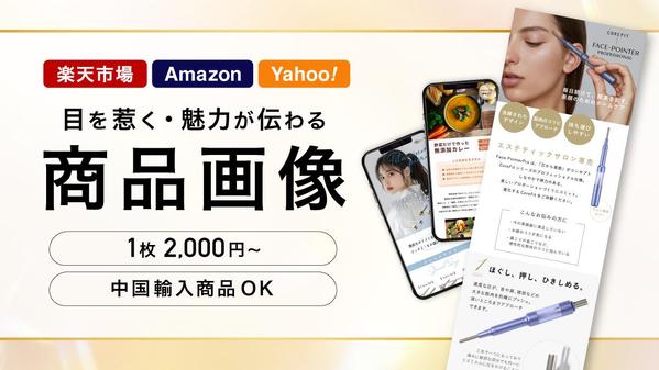 【Amazon・楽天・ECサイト】魅力が伝わる商品画像制作致します