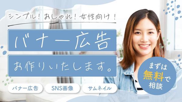 シンプル！おしゃれ！女性向け！web画像作成いたします