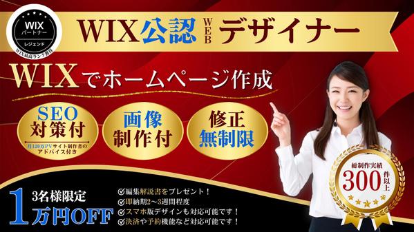 Wixパートナーデザイナーがホームページ作成！SEO・画像制作・リニューアルします