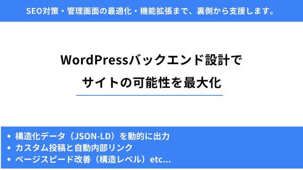 【裏側を支えます】WordPressバックエンド設計でサイト構築を承ります