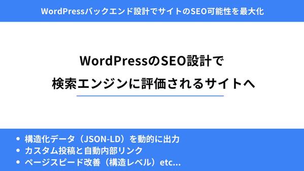 SEO最適化＋更新効率を追求したWordPress設計します