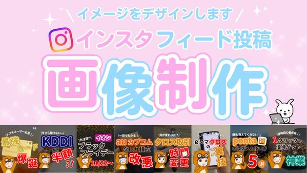 【Instagramテンプレート】ターゲットに響く可愛いデザイン制作します