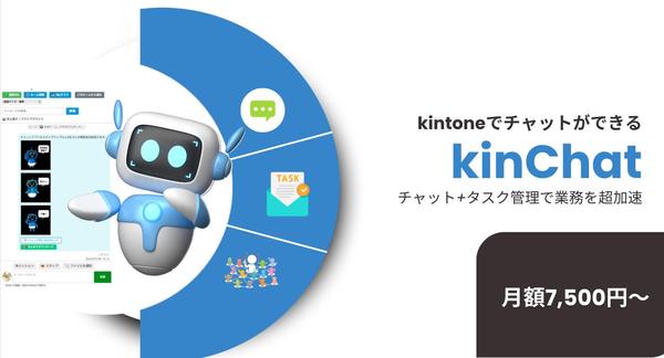 貴社のkintone環境に本格チャットツールを導入いたします