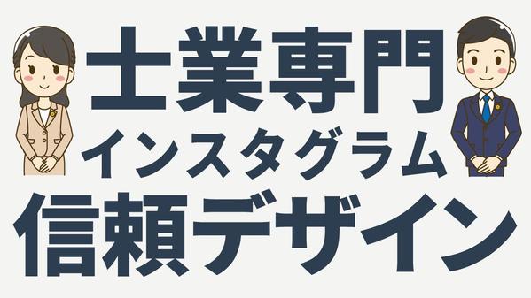 【士業向け】信頼されるSNS発信をデザインでサポートします