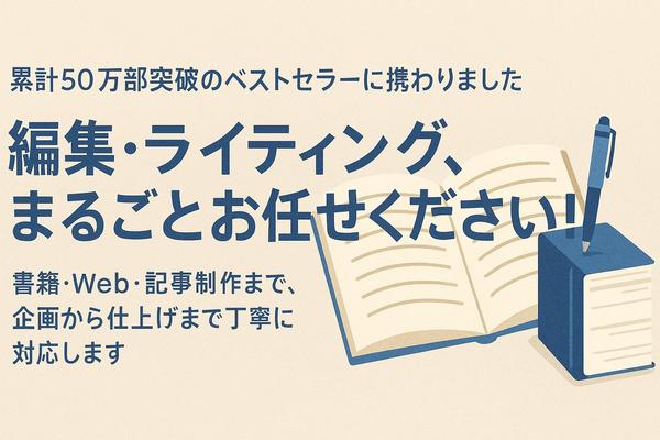 【文芸作品編集】新人賞応募作、web小説、電子書籍など、プロのレベルに仕上げます