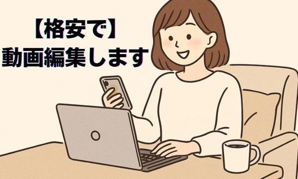 【格安】TikTok・Youtubeショート動画編集承ります