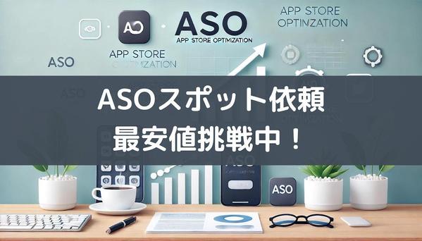 【アプリ専門】AppTweak資格者がASO対策でダウンロード数を増やします