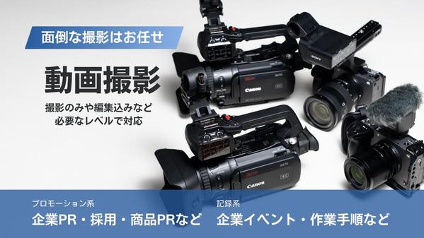 動画撮影！企業採用・広報・PR・イベントなどYouTube、SNS、WEBに使えます