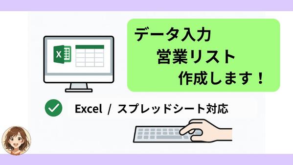 データ入力・営業リスト 作成します。
営業リスト・Web調査・手入力なども行います