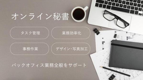 【タスク管理もクリエイティブもお任せ】日々の事務作業の他、デザインでも貢献します