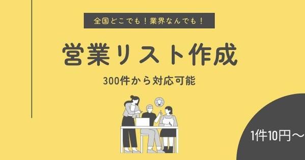 【広告・イベント向け】売上を伸ばす営業リストを作成します