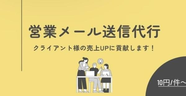 【広告・イベント向け】心を掴む営業メールを送信代行します