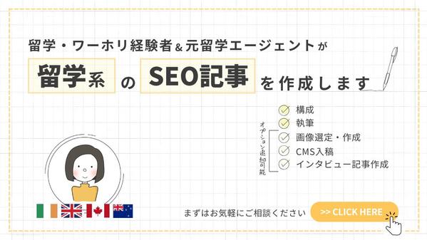 【留学業界向け】留学・ワーホリ経験者＆元エージェントがSEO記事を作成します