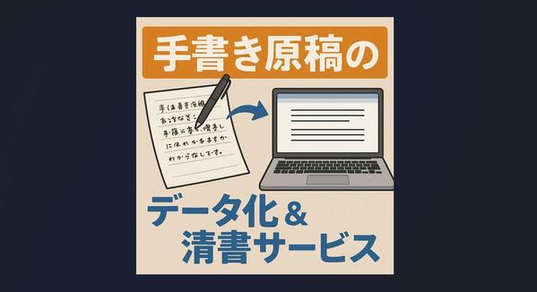 【高齢者施設向け】手書き原稿のデータ化＆清書を承ります