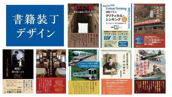 印象的な装丁（カバー、表紙）をデザインします。商業出版にも対応できます
