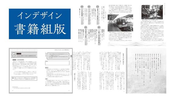 インデザインで書籍組版します。本文フォーマットデザインから組版、入稿までできます