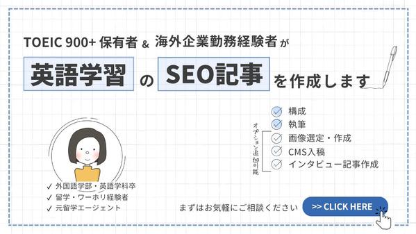 TOEIC高得点保有者&海外企業勤務経験者が英語学習系のSEO記事を作成します