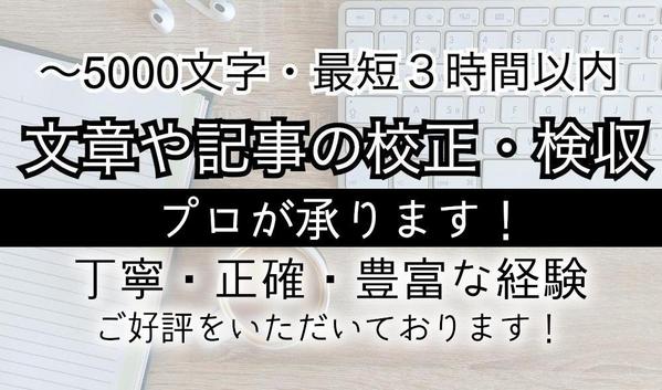 【5000文字まで・最短３時間】文章や記事の校正・検収・リライトを承ります