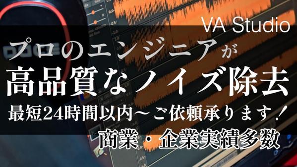 【最短24時間以内】プロエンジニアが高品質なノイズ除去承ります