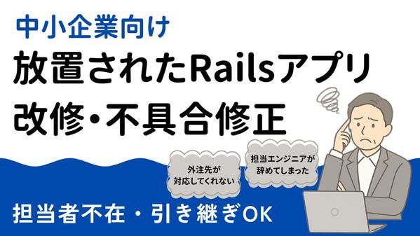 放置されたRailsアプリの機能追加・改善・バグ修正をスポット対応します