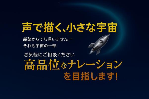 【ハイクオリティ】プロのナレーションでコンテンツを魅力的にします