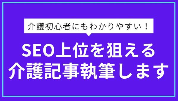 SEO上位経験あり　介護職10年目現場に特化した介護記事執筆します