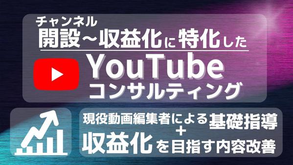 【CH開設～収益化に特化】基礎指導+徹底分析でYouTubeコンサルティングをします