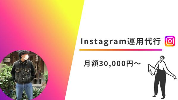 企業・個人アカウント多数運用実績有！売上に繋がるInstagram運用代行をします