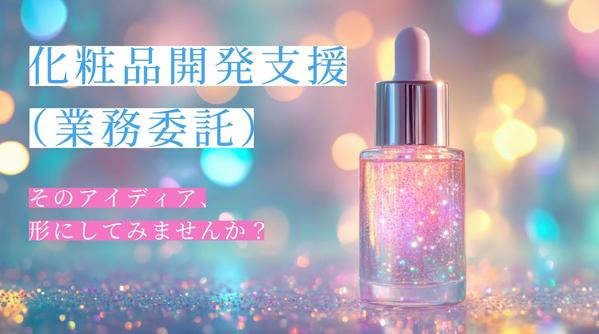 【化粧品開発を成功へ導く】製品開発の実務進行を賜ります