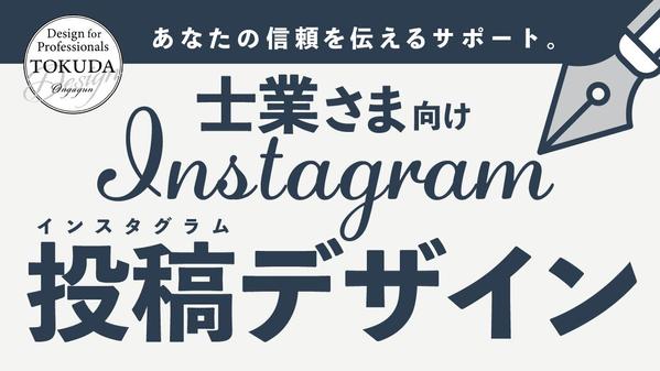 【士業向け】信頼されるSNS発信をデザインでサポートします