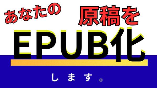 あなたの電子書籍 出版をサポート【EPUB化】【表紙】【ライティング】します