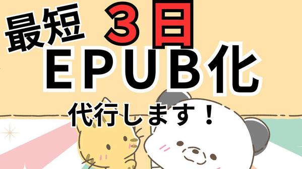 あなたの電子書籍 出版をサポート【EPUB化】【表紙】【ライティング】します