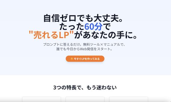 初心者でも60分でLPを作成します｜質問に答えるだけで公開OK｜PC初心者歓迎します
