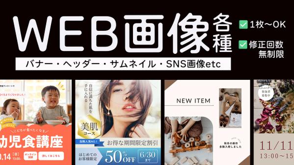【修正無制限＆1枚～注文OK】バナー・サムネイル・SNS画像などWEB画像を作ります