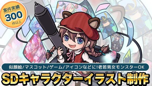 案件実績300件以上!オリジナルSD風キャライラストをご制作します