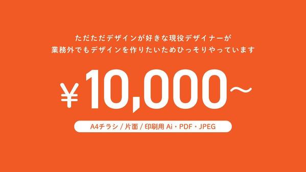 【土日祝も対応】年間300件作成経験有！チラシデザインをクオリティ重視で制作します