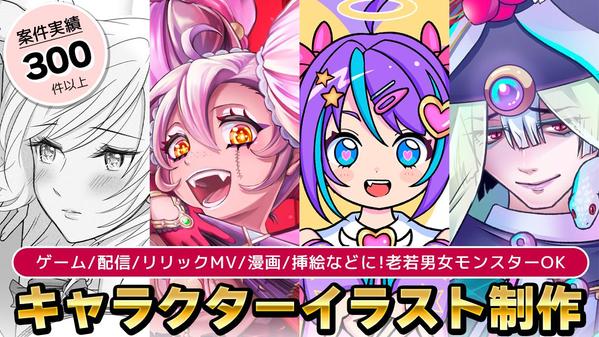 ゲーム案件実績300件以上!オリジナルキャラクターイラストをご制作します