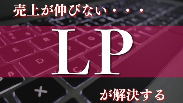 🔴「高品質」「低価格」なLP（ランディングページ）をペライチで作成します