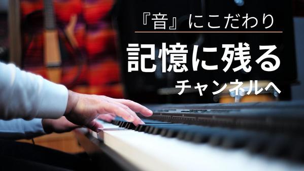 【YouTube動画】”思い出せるチャンネル”を、音でデザインします