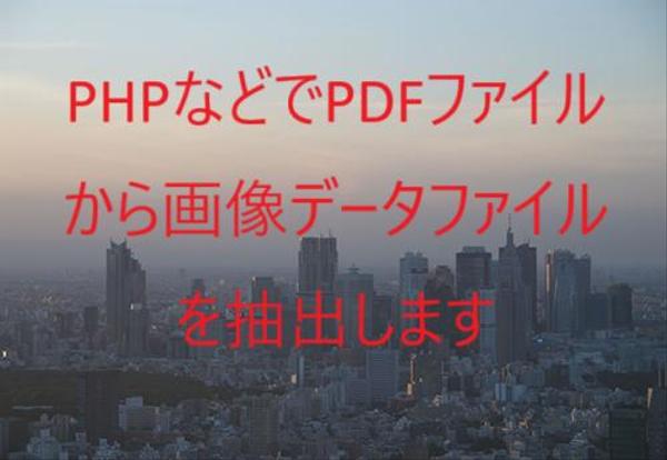 PHPなどでPDFファイルから画像データファイルを抽出します