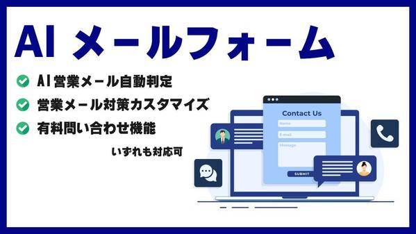AIメールフォーム【営業メール自動判別・スパム防止・有料化機能】を導入します