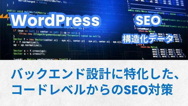 【SEO対策】WordPressのコードレベルからのSEO対策をします