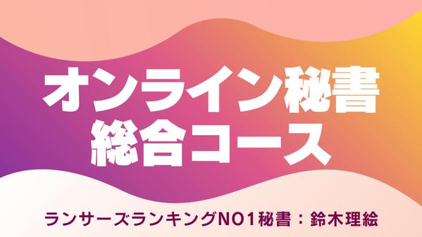 【🟣ランキングNo.1｜オンライン秘書｜ 仕組み化】元千葉県庁職員がサポートします