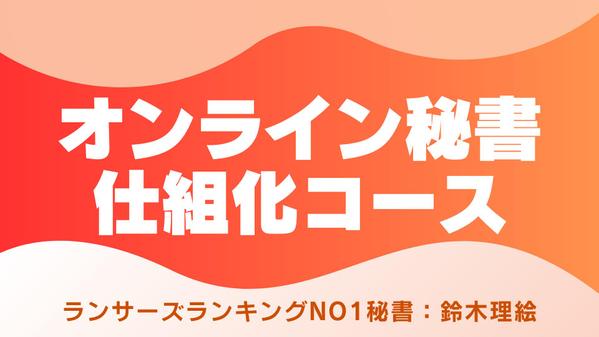 【🟠ランキングNo.1｜オンライン秘書｜業務の仕組み化＆定着支援を承ります