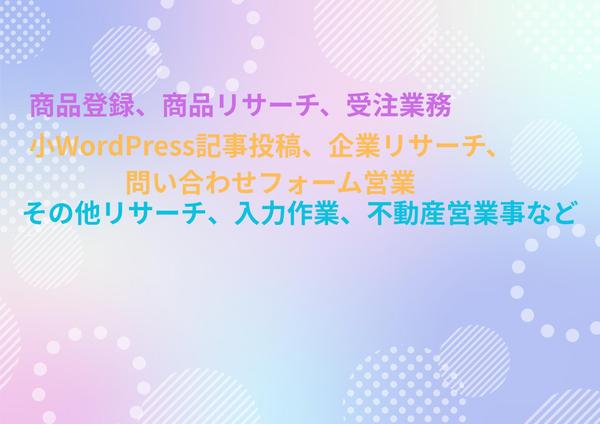 【主婦の力】データ入力からECサイト運営まで幅広くサポートします