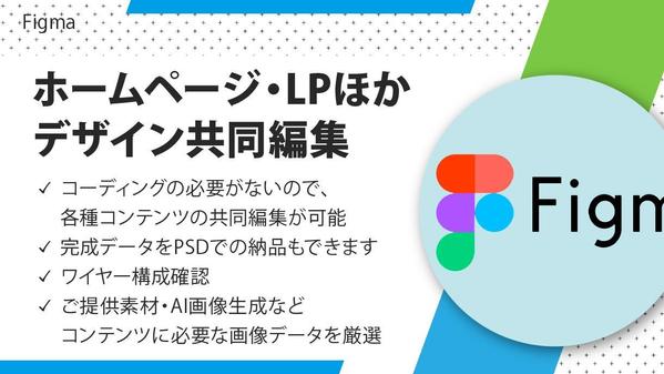 ご希望のホームページ・LPほかデザイン共同編集で制作いたします