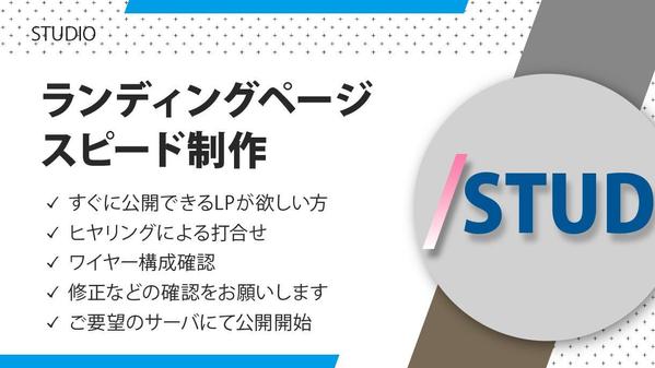 ご希望のランディングページをスピードプランで制作します